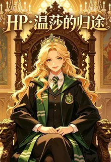 HP溫莎的歸途 封面