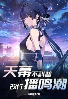 天幕不科普，改行播鳴潮 封面