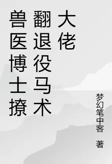獸醫博士撩翻退役馬術大佬 封面