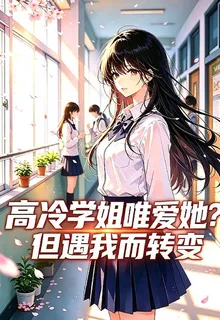 高冷學姐唯愛她？但遇我而轉變 封面