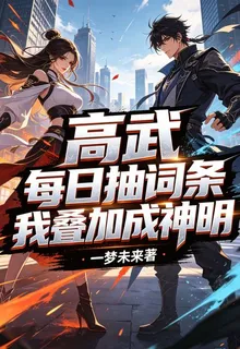 高武：每日抽詞條，我疊加成神明 封面