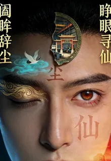 闔眸辭塵，睜眼尋仙 封面