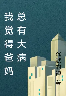 我覺得爸媽總有大病 封面