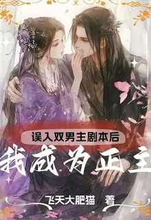 誤入雙男主劇本後，我成爲正主 封面