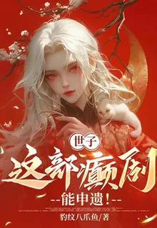 世子，這部癲劇能申遺！ 封面