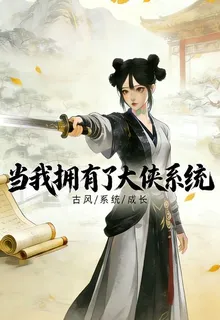 當我擁有了大俠系統 封面