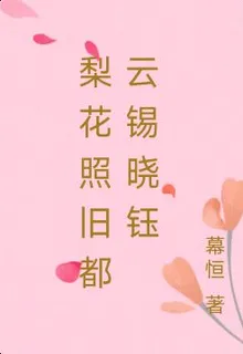 梨花照舊都雲錫曉鈺 封面
