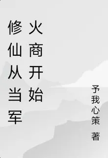 修仙從當軍火商開始 封面