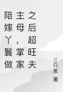 陪嫁丫鬟當主母？掌家之後超旺夫 封面