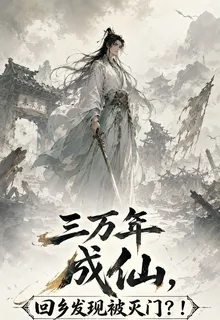 三萬年成仙，回鄉發現被滅門？！ 封面
