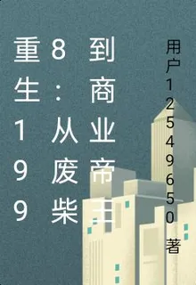 重生1998：從廢柴到商業帝王 封面