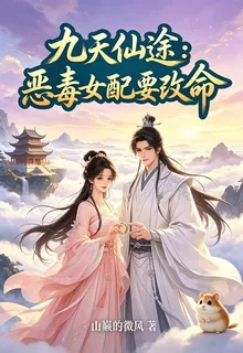 九天仙途：惡毒女配要改命 封面