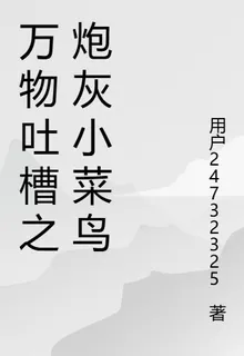 萬物吐槽之炮灰小菜鳥 封面