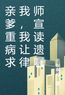 親爹重病求我，我讓律師宣讀遺囑 封面