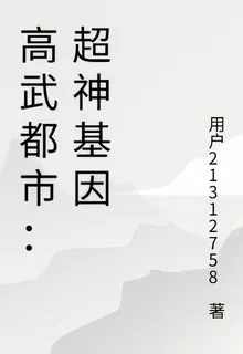 高武都市：超神基因 封面