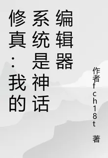 修真：我的系統是神話編輯器 封面
