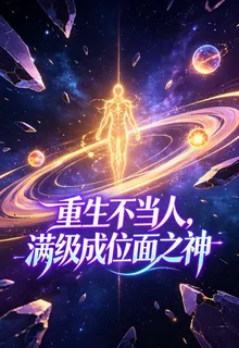 重生不當人，滿級成位面之神！ 封面