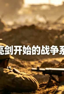 從亮劍開始的戰爭系統 封面