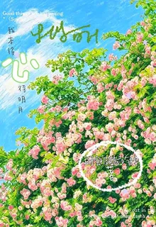 我本將心待明月 封面