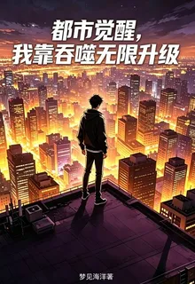 都市覺醒，我靠吞噬無限升級 封面