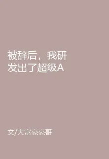 被辭後，我研發出了超級AI 封面
