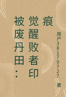 被廢丹田：覺醒敗者印痕 封面