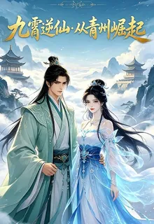 九霄逆仙，從青州崛起 封面