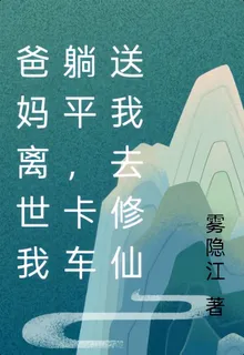 爸媽離世我躺平，卡車送我去修仙 封面
