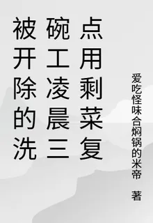 被開除的洗碗工凌晨三點用剩菜復 封面