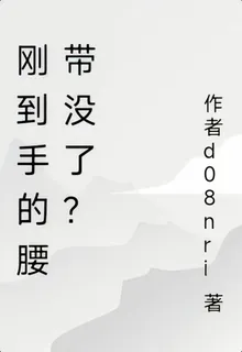 剛到手的腰帶沒了？ 封面