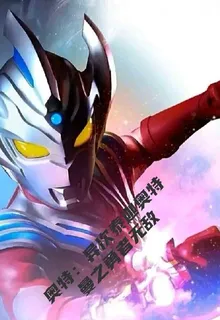 奧特：泰迦奧特曼之勇者無敵 封面