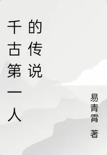 千古第一人的傳說 封面