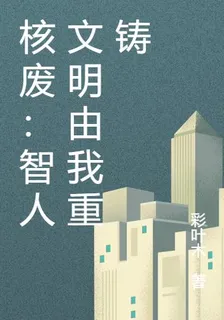 核廢：智人文明由我重鑄 封面