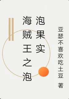 海賊王之泡泡果實 封面