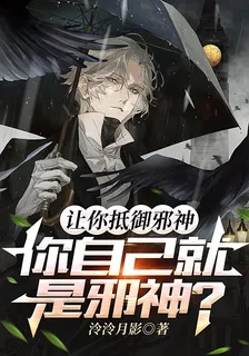 讓你抵禦邪神，你自己就是邪神？ 封面