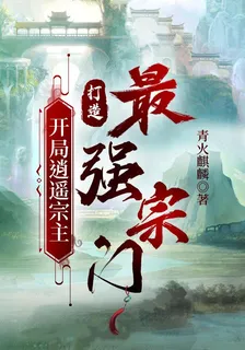 開局逍遙宗主打造最強宗門 封面