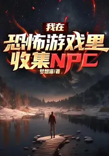 我在恐怖遊戲裏收集NPC 封面