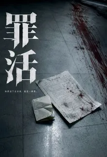 罪活，屍無定所 封面