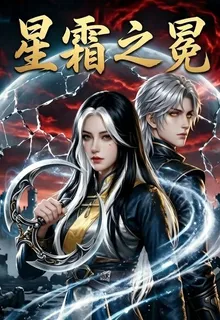 星霜之冕 封面