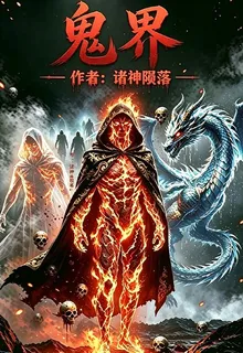鬼界三域 封面