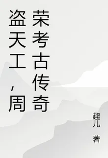 盜天工，周榮考古傳奇 封面