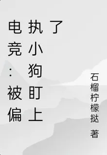 電競：被偏執小狗盯上了 封面