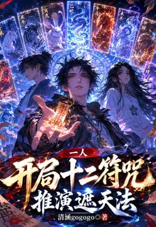 一人：開局十二符咒，推演遮天法 封面