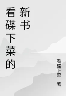 看碟下菜的新書 封面