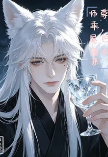師尊乖，尾巴露出來 封面