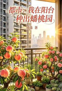 都市：我在陽臺種出蟠桃園 封面