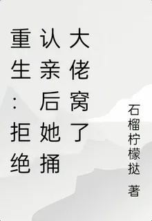 重生：拒絕認親後她捅大佬窩了 封面
