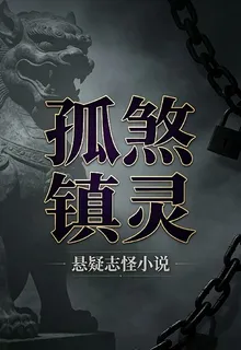 孤煞鎮靈 封面