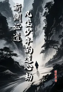 斬淵證道：凡塵少年的道心劫 封面