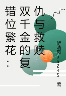 錯位繁花：雙千金的復仇與救贖 封面